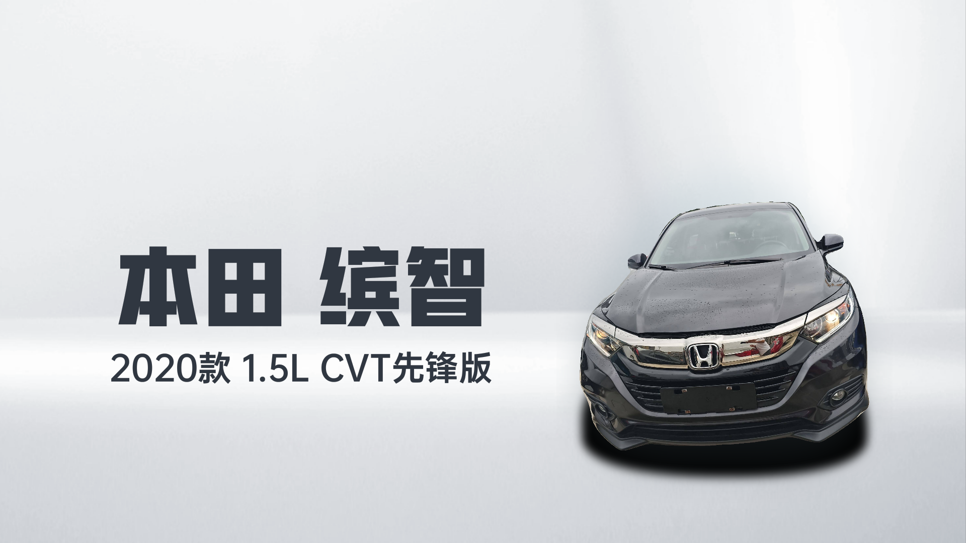 2020 Honda 缤智 - Main View