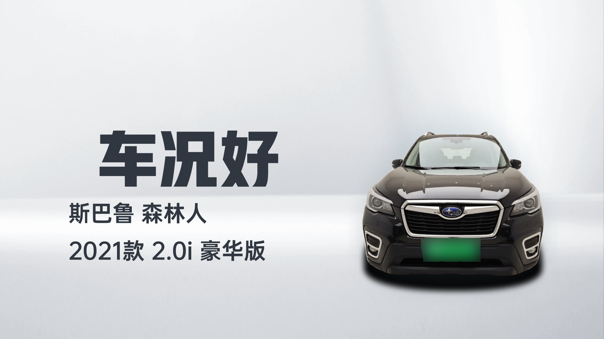 2021 Subaru 森林人 - Main View